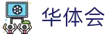 华体会2026世界杯总进球王预测